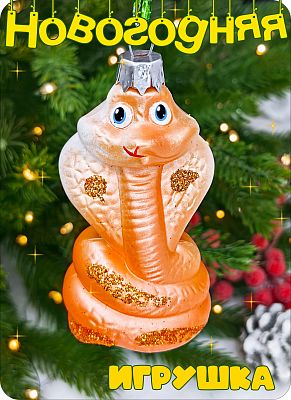 Елочная игрушка змея  оранжевый 8 см Кобра ORANGE 2-2 Елочная игрушка змея  оранжевый 8 см Кобра ORANGE 2-2