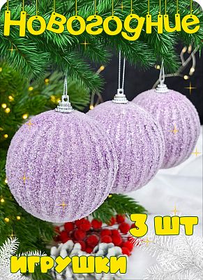 Набор шаров 8 см 3 шт фиолетовый Р-8101 Набор шаров 8 см 3 шт фиолетовый Р-8101