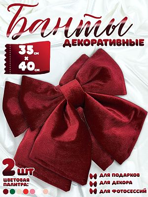 Бант 35х40 бордовый 2шт С-81VINOUSx2