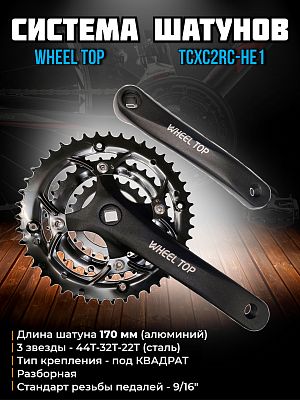 Система шатунов WHEEL TOP TCXC2RC-HE1 без защиты, под квадрат, 3 звезды - 44T-32T-22T, 170 мм, 1CW32