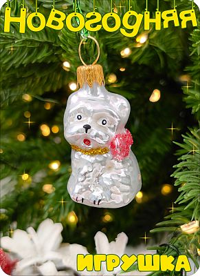 Елочная игрушка Собачка мини розовый 4 см см, стекло Елочные Сказки // собачка мини 1810 pink