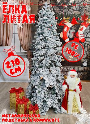 Елка искусственная Кадриль 2,1 м заснеженная литая PE (100%) КДРЗ-210