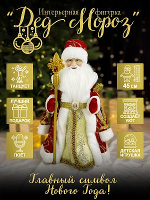 Дед Мороз музыкальный, танцующий 45 см красный, золотой Р-5337