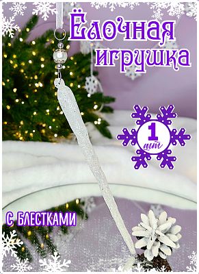 Подвеска на елку Льдинка  матовый белый 19 см MG24483