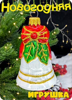 Елочная игрушка Колокольчик белый 8 см, стекло Елочные Сказки // колокольчик white 1179 Елочная игрушка Колокольчик белый 8 см, стекло Елочные Сказки // колокольчик white 1179