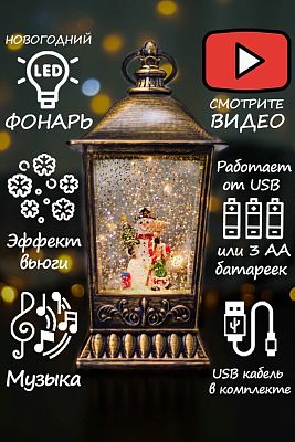 Новогодний фонарик музыкальный Снеговик и девочка 25 см Р-5148-B
