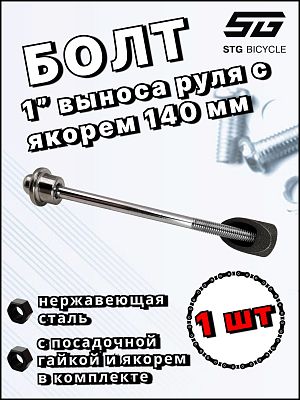 Болт для 1" выноса 140мм     STG Х82565 