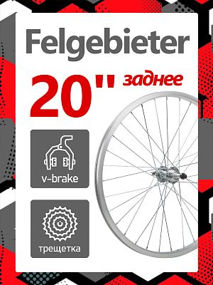 Колесо заднее 20" Felgebieter, под трещетку 5/6/7 скоростей 135 мм, 32H, ободной V-brake, Х95072