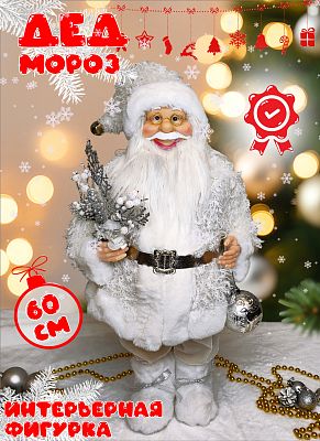 Дед Мороз "с игрушкой" 60 см белый S1334-24/Р-8264 Дед Мороз "с игрушкой" 60 см белый S1334-24/Р-8264