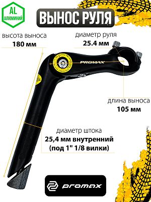 Вынос руля PROMAX MQ-525 регулируемый -10-50°, 105x180 мм, руль 25.4 мм, шток 25.4 мм внутренний (по