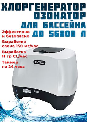 Хлоргенератор с генератором озона 5680-15140 л/час 125 W INTEX 26666 Хлоргенератор с генератором озона 5680-15140 л/час 125 W INTEX 26666