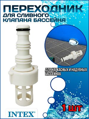 Переходник для сливного клапана бассейна INTEX 10201