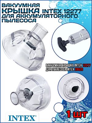 Вакуумная крышка Intex для аккумуляторного пылесоса прозрачная (28620) INTEX 12277