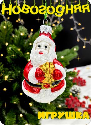 Елочная игрушка Дед Мороз красный 9 см, стекло Елочные Сказки // дед мороз с подарком red 1009