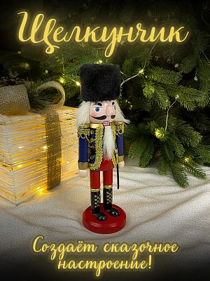 Фигурка "Щелкунчик с саблей" синий дерево 20 см Р-7190(B)