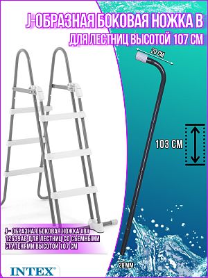 J-образная боковая ножка («В») для лестницы 107см 12639АВ J-образная боковая ножка («В») для лестницы 107см 12639АВ