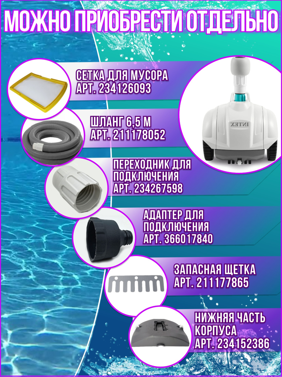 Автопылесос для бассейна INTEX ZX50 28007 фото 9 Автопылесос для бассейна INTEX ZX50 28007 фото 9