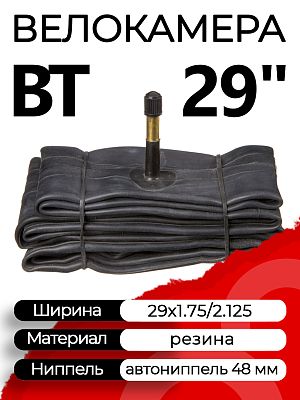 Велокамера BT 29x1.75/2.125 Х112348 автониппель (AV, Schrader) 48 мм прямой, Х112348