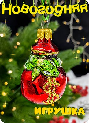 Елочная игрушка змея красный 6 см, стекло Елочные Сказки // змея с подарком 419