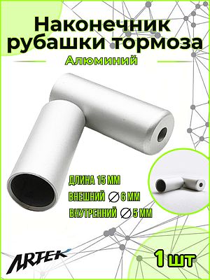 Наконечник тормозной оплетки Artek YZ-15579 алюм. 5х15 мм серебр.     X75333 