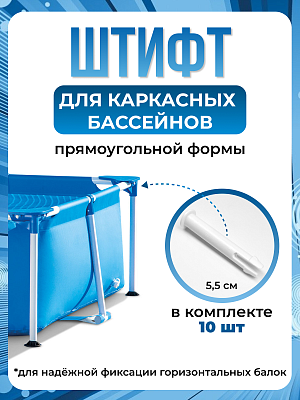 Штифт для каркасных бассейнов (5,5 см) Комплект 10 шт. 10574 (10) Штифт для каркасных бассейнов (5,5 см) Комплект 10 шт. 10574 (10)