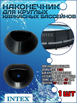 Наконечник опоры для круглых каркасных бассейнов Ultra Frame Intex 11361