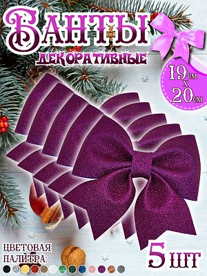 Бант 19х20 фиолетовый 5шт Набор бантов С-1981 Violet-5 шт Бант 19х20 фиолетовый 5шт Набор бантов С-1981 Violet-5 шт