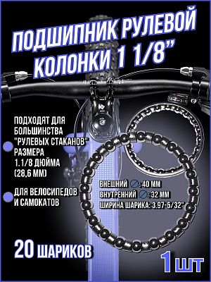 Подшипник рулевой колонки 1 1/8" (28,6 мм) TBS TI-680 (40x32x3.97-5/32") 20 шариков TI-680