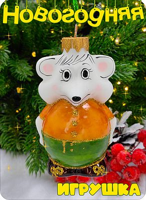Елочная игрушка Мышка зеленый 8 см, стекло Елочные Сказки // мышка 2025 Green