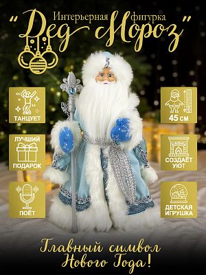 Дед Мороз музыкальный, танцующий 45 см голубой Р-5091-45cm