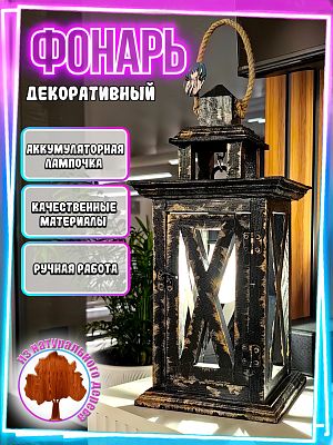 Фонарь декоративный деревянный USB темно-серый V-11Черный бархат - USB