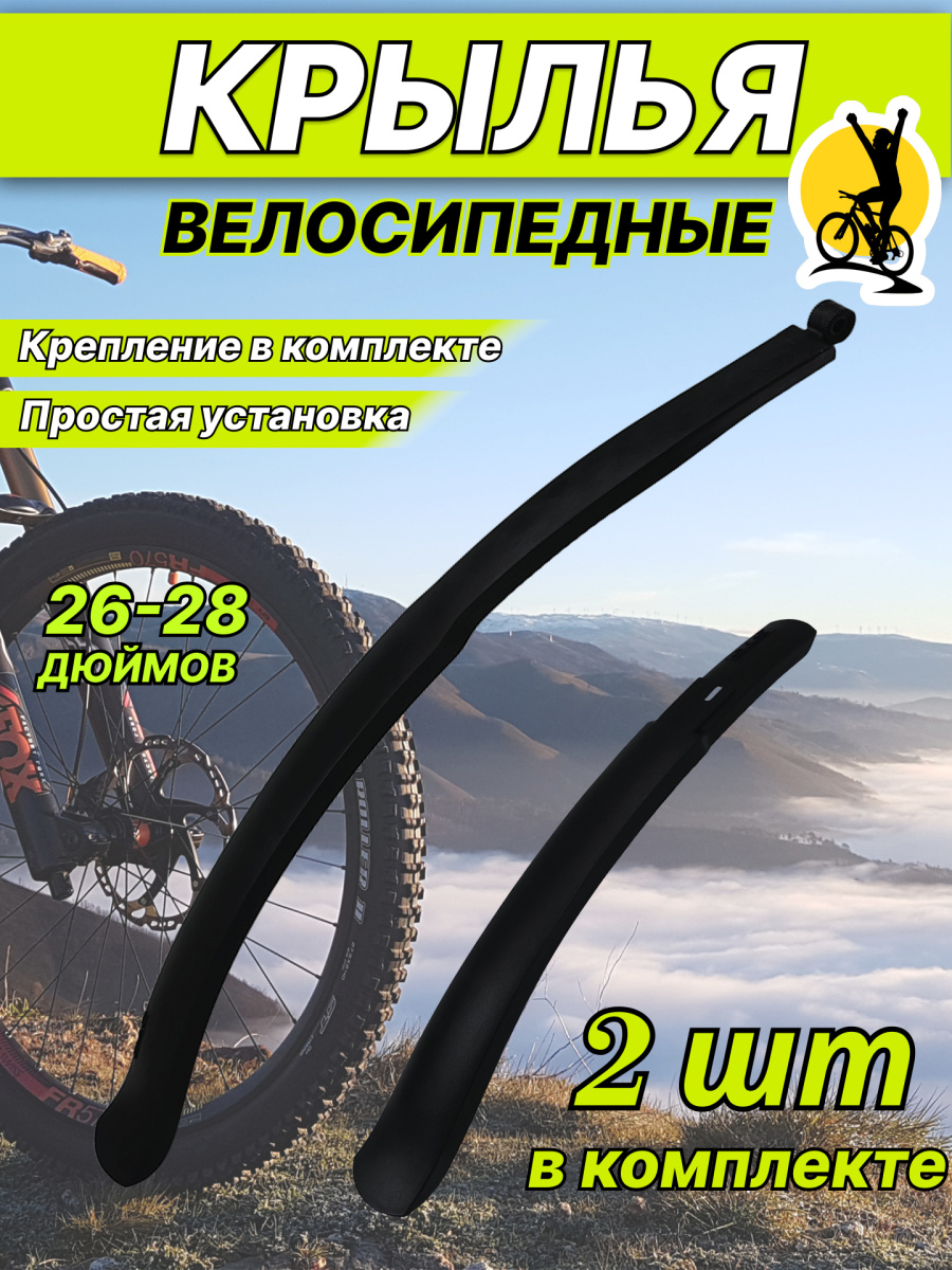 Комплект крыльев STG 02, 26"-28" черный, КЛ126692 Комплект крыльев STG 02, 26"-28" черный, КЛ126692