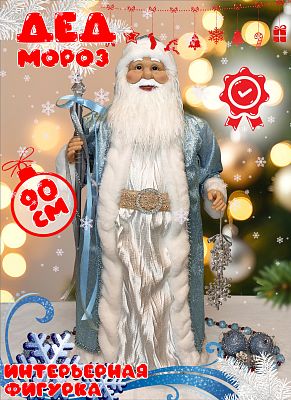 Дед Мороз  90 см голубой Р-8230/24С62-36 Дед Мороз  90 см голубой Р-8230/24С62-36
