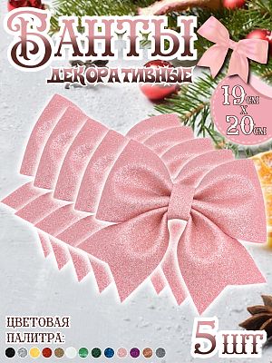 Бант 19х20 розовый 5шт Набор бантов С-1981 Pink- 5 шт