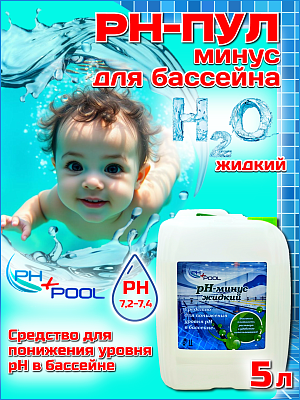 Коррекция pH PH+POOL (минус) 5 л. Жидкий 330008/330027