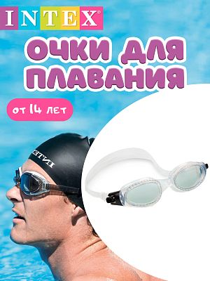 Очки для плавания INTEX Comfortable Goggles прозрачный  от 14 лет 55692 прозрачный