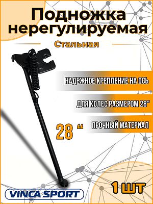 Подножка нерегулируемая Vinca sport VKS D28 28" на ось, сталь черный VKS D28