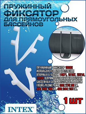 Пружинный зажим для прямоугольных бассейнов 10382