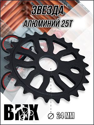 Звезда передняя для BMX Samox CW-1416M, 1/2"x1/8"x25T, алюминий черный CW-1416M-25-BLACK