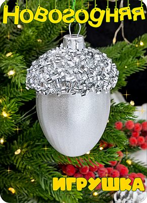 Елочная игрушка Желудь  серебристый 7 см Желудь silver бисер 2-17 Елочная игрушка Желудь  серебристый 7 см Желудь silver бисер 2-17