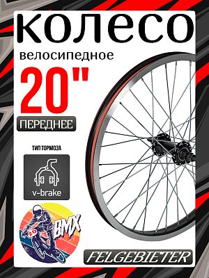 Колесо переднее для BMX 20" Felgebieter,  O.L.D. 100 мм, 36H, ободные U-Brake, Х112974 Колесо переднее для BMX 20" Felgebieter,  O.L.D. 100 мм, 36H, ободные U-Brake, Х112974