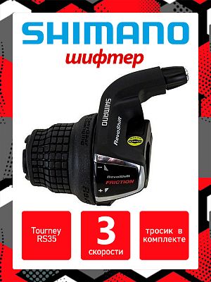 Шифтер Shimano Tourney RS35, 3 ск., левый,  31012205