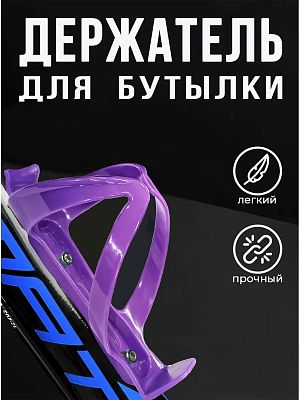 Флягодержатель Vinca sport HC 13 пластик фиолетовый HC 13 violet Флягодержатель Vinca sport HC 13 пластик фиолетовый HC 13 violet
