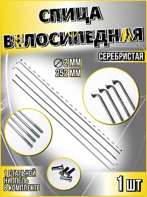 Спица стальная со стальным ниппелем 252 мм, серебристый  Vinca sport SP 252  Спица стальная со стальным ниппелем 252 мм, серебристый  Vinca sport SP 252