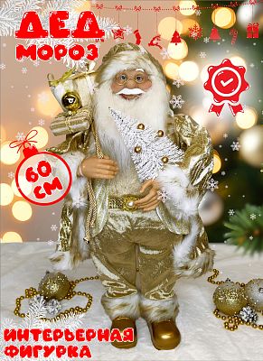 Дед Мороз "с елочкой" 60 см шампань S1329-24 Дед Мороз "с елочкой" 60 см шампань S1329-24