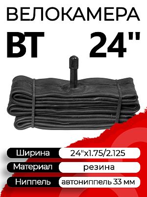 Велокамера BT 24"x1.75/2.125 Х95613 автониппель (AV, Schrader) 33 мм прямой, Х95613