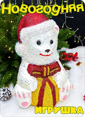 Елочная игрушка Мишка  белый 25 см Новогодний мишка пластик 2-47