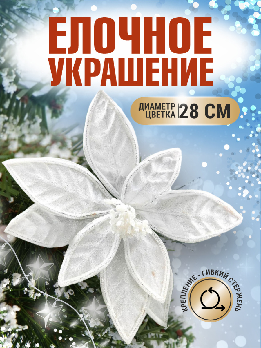 Цветок белый d 28 см 99222802white Цветок белый d 28 см 99222802white