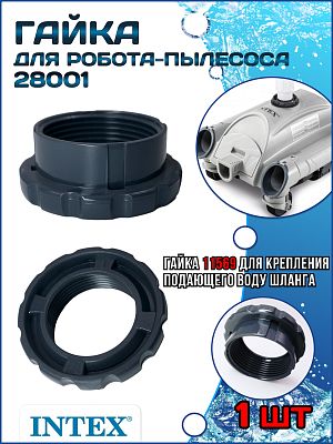 Гайка для робота пылесоса (28001) INTEX 11569