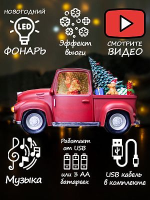 Новогодний фонарик музыкальный Машина Санты Подарочки 18х28 см Р-5163